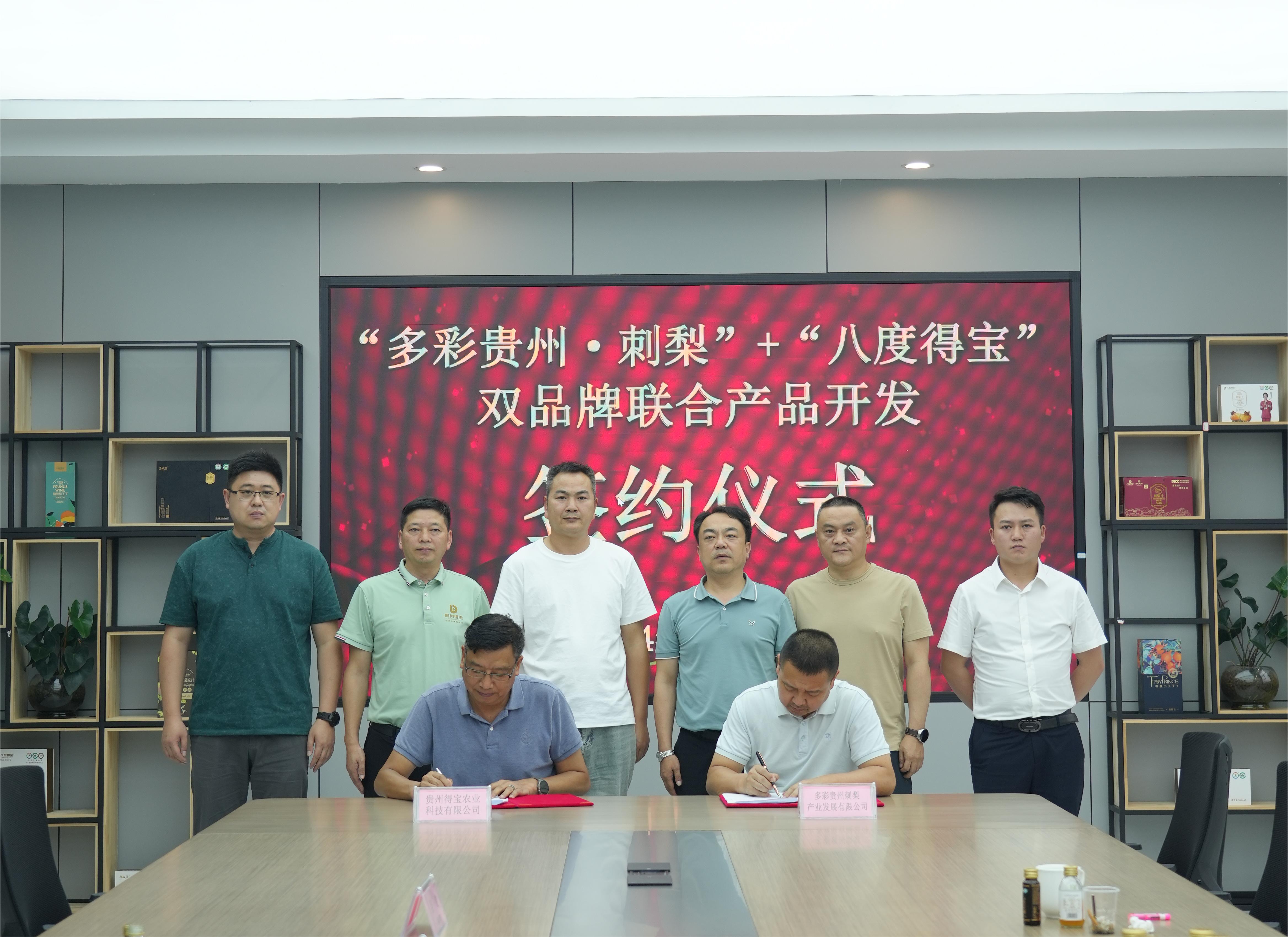 贵州金刺梨产业再迎发展新篇章：多彩贵州刺梨产业发展有限公司与贵州得宝农业科技有限公司签署合作协议